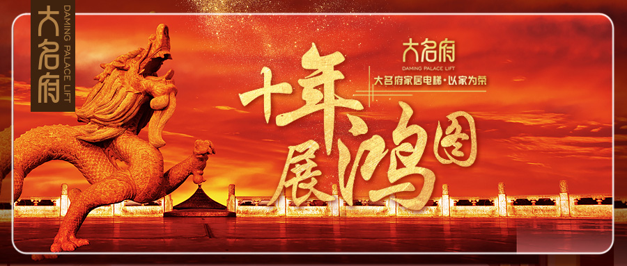 大名府提供一體化新服務(wù)，打造未來(lái)家居電梯生活新模式