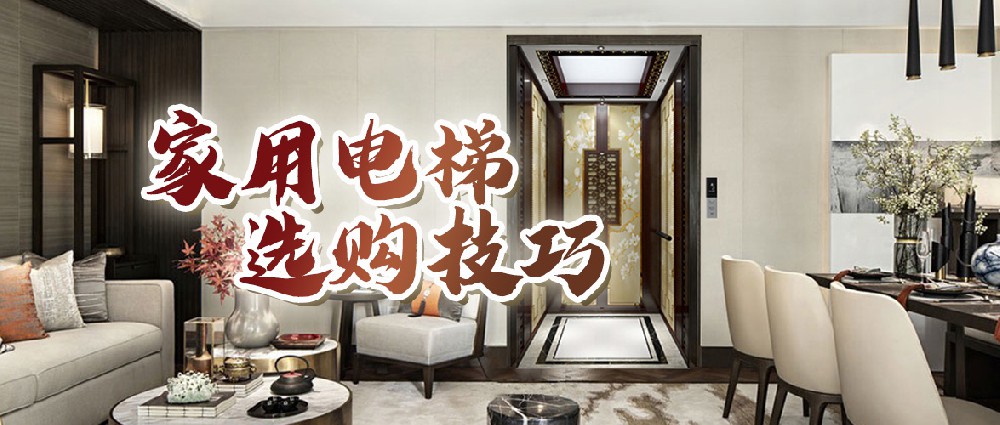 手把手教你“四看”家用電梯，讓你省心省力又省錢！