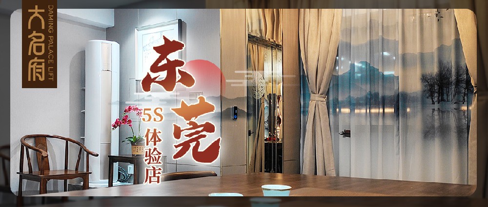 大名府5S展廳 | 為魅力東莞帶來墅居生活新體驗！