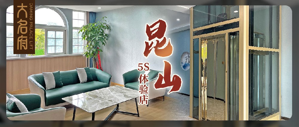 大名府家用電梯 | 承襲匠心筑梯精神，敬獻江南奢隱生活