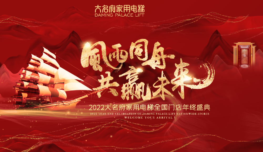 風(fēng)雨同舟·共贏未來(lái)——大名府家用電梯2022全國(guó)門(mén)店年終盛典圓滿舉辦！