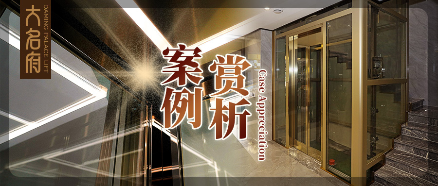 大名府家用電梯案例鑒賞 | 與光共舞，開(kāi)啟奢華穿梭旅程