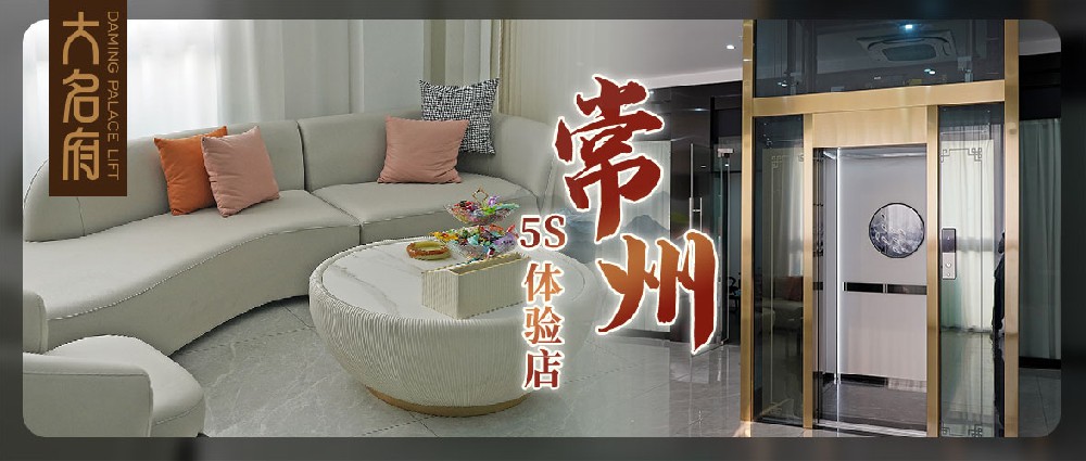 大名府常州5S展廳 | 全面升級，墅梯體驗的煥新啟程！