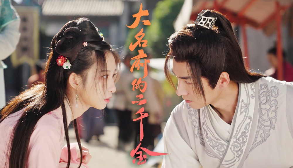 大名府原創(chuàng)IP網(wǎng)劇《大名府的二千金》預(yù)告片完整版搶先看！