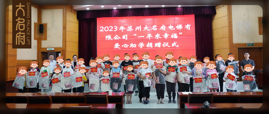 大名府家用電梯 | “一平米幸?！睈坌闹鷮W(xué)捐贈儀式圓滿舉辦！
