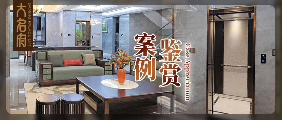 大名府家用電梯案例鑒賞 | 洗盡鉛華，雅凈間內(nèi)蘊匠心