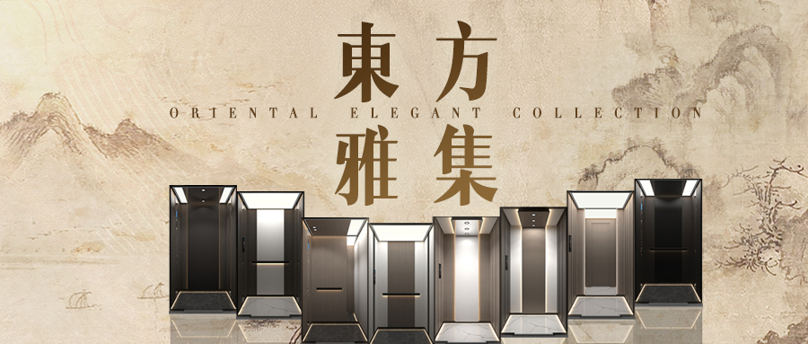 大名府家用電梯 | 大名府“東方雅集”系列全新轎廂華美呈現(xiàn)！