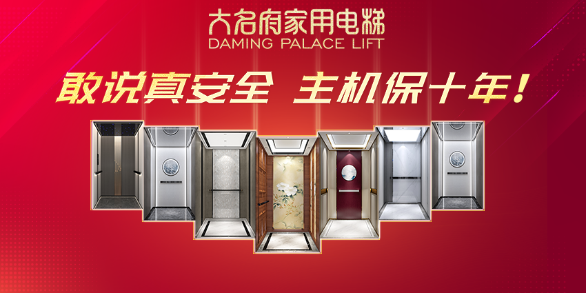 大名府家用電梯 | 四大優(yōu)勢告訴你，大名府為何值得信賴