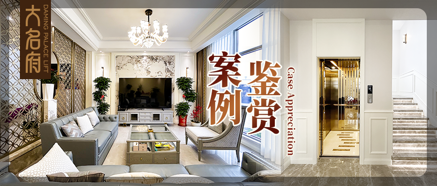大名府家用電梯案例鑒賞 | 淬煉方寸，捕捉細(xì)水長流的每個(gè)瞬間