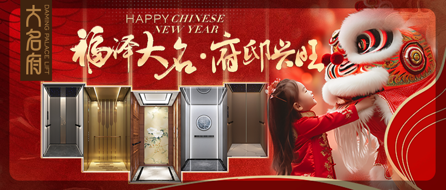 大名府家用電梯 | 新年賀新禧，大名旺府?。?>
                                </div>
                                <div   id=