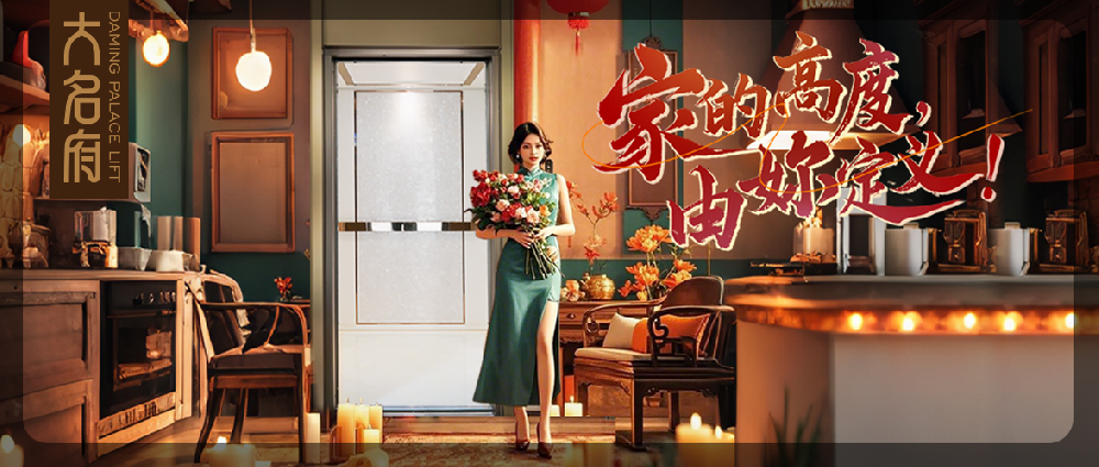 大名府家用電梯 | 家的高度，由妳定義！