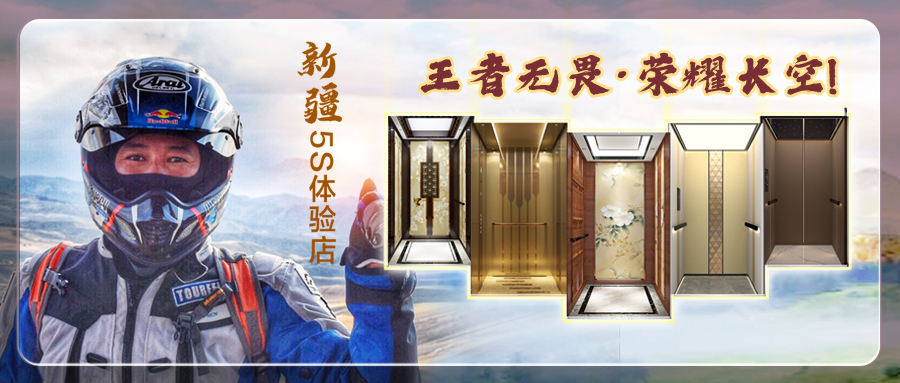 大名府家用電梯新疆店 |王者無畏·榮耀長空! 祝賀新疆店再創(chuàng)佳績!