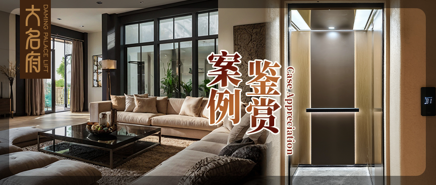 大名府家用電梯案例鑒賞 | 高定美學(xué)與東方奢雅的融合，浸潤滋養(yǎng)心靈！