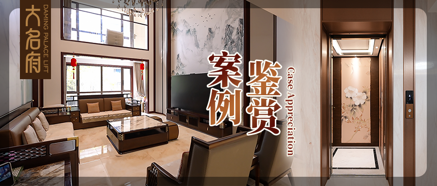 大名府家用電梯案例鑒賞 | 方寸梯，天地序，重構(gòu)垂直美學(xué)