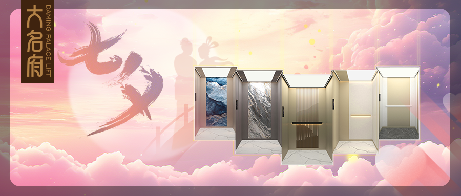 大名府家用電梯 | 以愛為名，共乘歲月，同赴星河