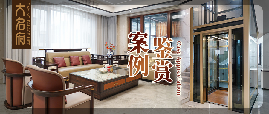 大名府家用電梯案例鑒賞 | 鎏金軌跡，生活序章